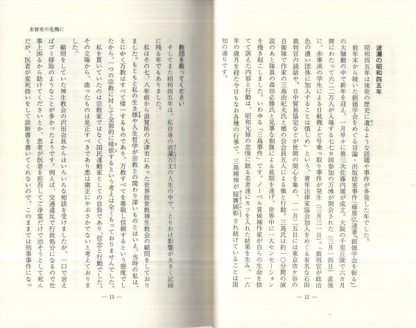 何をしている世界救世教 -教祖の御教えの原点に還れ！- | 松本明重