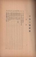 伊勢の御神寶　（三重県）