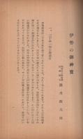 伊勢の御神寶　（三重県）
