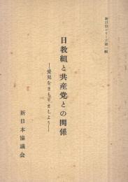 日教組と共産党との関係　‐愛児をまもりましょう‐　新日協シリーズ第1輯