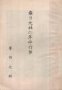 春日大社の年中行事 (奈良県)