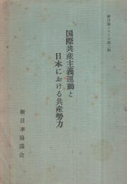 国際共産主義運動と日本における共産精力　新日協シリーズ第2輯