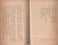 国際共産主義運動と日本における共産精力　新日協シリーズ第2輯