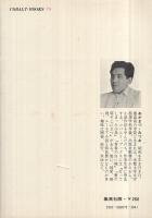 愛してはいけない　コバルト・ブックス