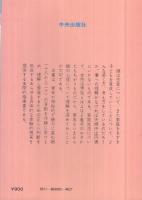 娘の性格と心理　-青年のため-　家庭文庫4