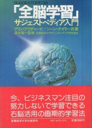 「全脳学習」　-サジェストペディア入門-