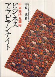 ビジネス・アラビアンナイト　-中東商法見聞録-