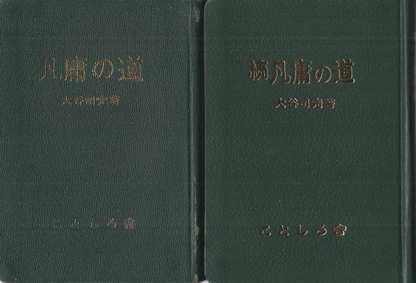 凡庸の道 正続2冊一括(大谷司完) / 古本、中古本、古書籍の通販 凡庸の道 正続2冊一括(大谷司完) / 古本、中古本、古書籍の通販