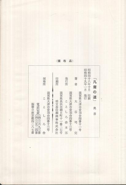 凡庸の道 正続2冊一括(大谷司完) / 古本、中古本、古書籍の通販 凡庸の道 正続2冊一括(大谷司完) / 古本、中古本、古書籍の通販