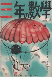 三年の数学　昭和15年10月号　表紙画・初山滋