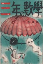 三年の数学　昭和15年9月号　表紙画・初山滋