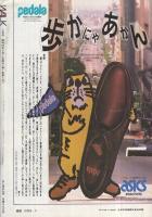歩くマガジン　ウォーク　創刊号　昭和59年5月号