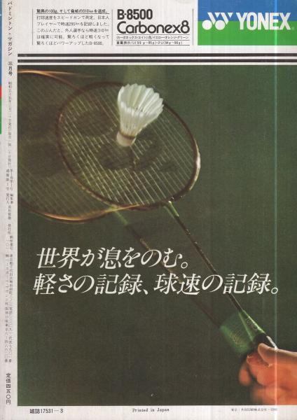バドミントンマガジン バドミントン・マガジン 創刊号 昭和55年3月号 表紙モデル・米倉