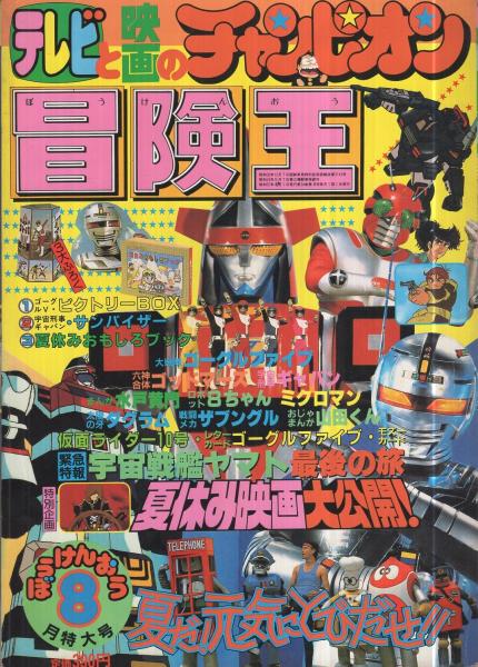 冒険王 昭和57年8月号(「宇宙刑事ギャバン」「太陽の牙 ダグラム