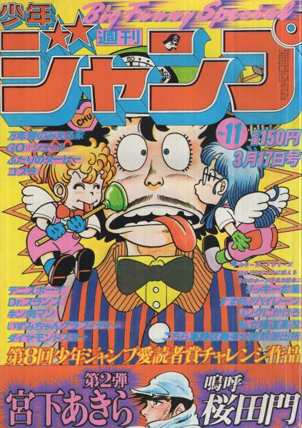 週刊少年ジャンプ 昭和55年11号 昭和55年3月17日号 表紙画・Dr