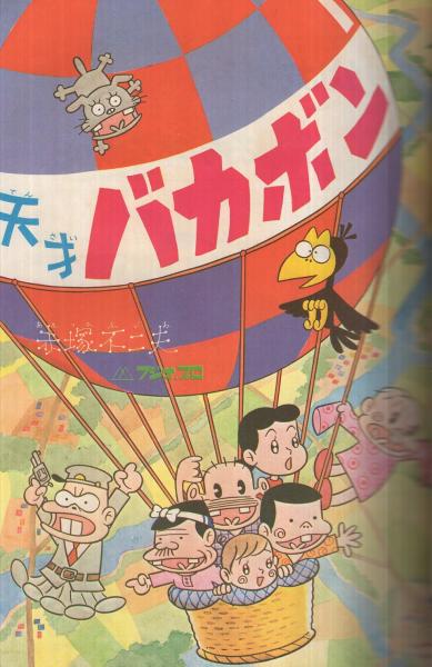 少年マガジン　天才バカボン 週刊少年マガジン増刊 昭和47年1月12日号 特集・天才バカボン