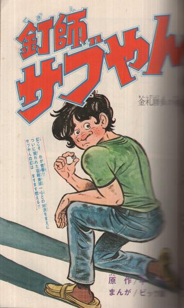週刊少年マガジン増刊 昭和47年1月12日号 特集・天才バカボン