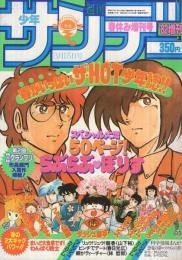 週刊少年サンデー　昭和57年3月15日増刊号