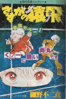 週刊少年サンデー　昭和57年3月15日増刊号