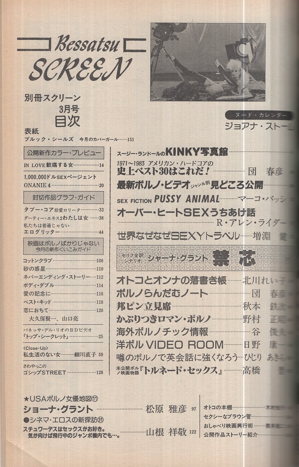 別冊スクリーン 昭和60年3月号 （表紙モデル）ブルック・シールズ(「IN 
