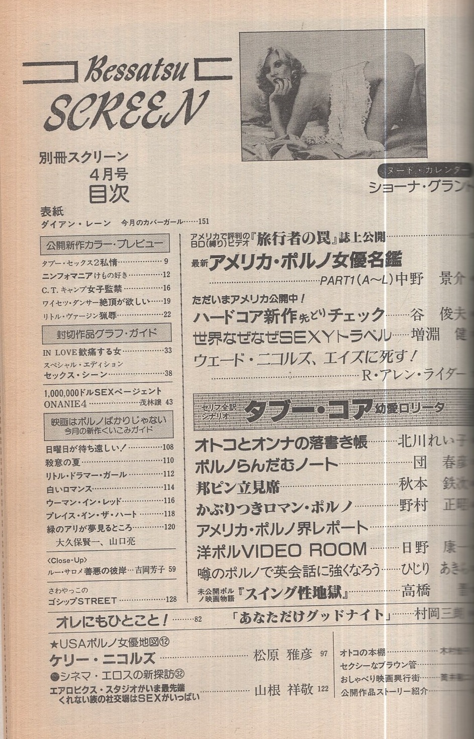 別冊スクリーン 昭和60年4月号 （表紙モデル）ダイアン・レーン