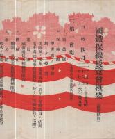 国鉄保線展覧会概要〔縦覧歓迎〕　（長野県・小諸保線区事務所）