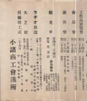 国鉄保線展覧会概要〔縦覧歓迎〕　（長野県・小諸商工会議所）