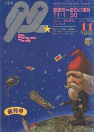 ムー　MU 11月創刊号　1979年　昭和54年 ムー MU 11月創刊号 1979年 昭和54年 ムー MU 11月創刊