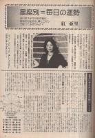 月刊ミュー 創刊号 昭和54年11月号 - 占いの月刊誌-(〈特集 星座