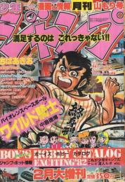 月刊少年ジャンプ 昭和57年2月増刊号(〈ちばあきお初期傑作特集 「気に