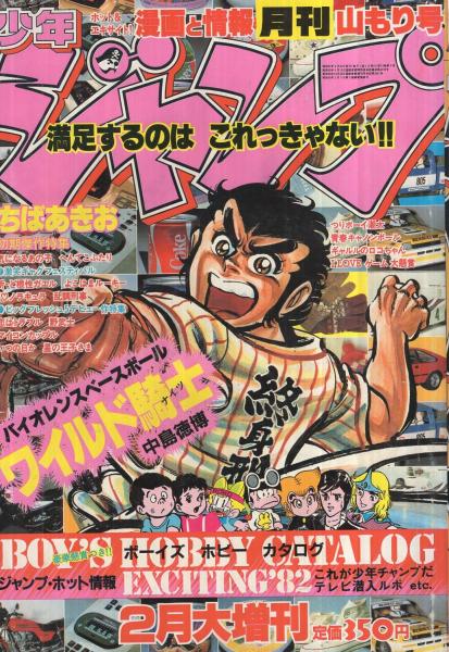 月刊少年ジャンプ 昭和57年2月増刊号(〈ちばあきお初期傑作特集