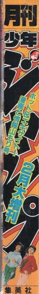 月刊少年ジャンプ 昭和57年2月増刊号(〈ちばあきお初期傑作特集