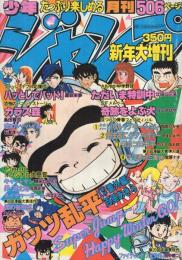 月刊少年ジャンプ　昭和56年新年大増刊号　昭和56年1月