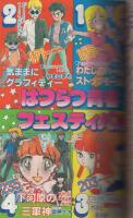 月刊少年ジャンプ　昭和56年新年大増刊号　昭和56年1月