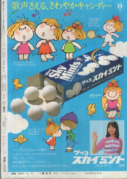 週刊少女フレンド 昭和55年9号 昭和55年5月5日号 表紙画 はやさかあみい 読切 石丸朋子 君はアメリカン ムービー 眉村千恵子 ありすスマイルるりの風 連載 前原滋子 板本こうこ 里中満智子 横田幸子 辻村弘子 伊東古本店 古本 中古本 古書籍 週刊少女フレンド 昭和55年9号 昭和55年5月5日号 表紙画 はやさかあみい 読切 石丸朋子 君はアメリカン ムービー 眉村千恵子 ありすスマイルるりの風 連載 前原滋子 板本こうこ 里中満智子 横田幸子 辻村弘子 伊東古本店 古本 中古本 古書籍