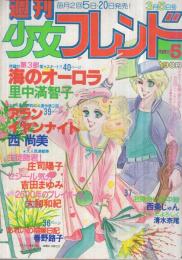 週刊少女フレンド　昭和55年5号　昭和55年3月5日号　表紙画・板本こうこ