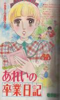 週刊少女フレンド　昭和55年5号　昭和55年3月5日号　表紙画・板本こうこ