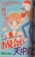 週刊少女フレンド　昭和55年5号　昭和55年3月5日号　表紙画・板本こうこ