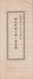 掛川町商工会々員名簿　昭和5年12月12日現在　（静岡県）