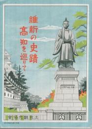 維新の史蹟　高知を巡りて　（高知県）