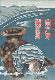 空海の霊地　室戸岬・天下の奇観　龍河洞　（高知県）