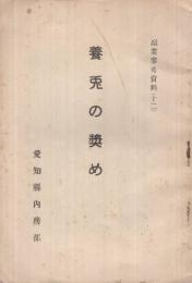 養兎の奨め　副業参考資料12　（愛知県内務部）