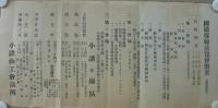国鉄保線展覧会概要〔縦覧歓迎〕　（長野県・小諸商工会議所）