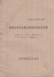 農機具用ゴム製品統制販売価格便覧　昭和23年9月1日改正