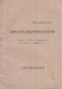 農機具用ゴム製品統制販売価格便覧　昭和23年9月1日改正