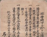 逓信訓/非常時下ニ於ケル逓信従事員心得　2枚一括　（名古屋逓信局長）