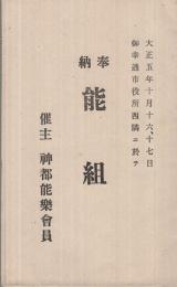 奉納　能組　大正5年10月15、16日　（催主-神都能楽会員・三重県）