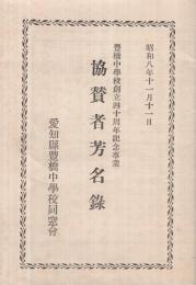 豊橋中学校創立40周年記念事業　協賛者芳名録　昭和8年11月11日　（愛知県）
