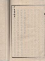 古本大学(陽明先生・撰) / 古本、中古本、古書籍の通販は「日本の