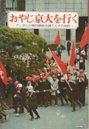 おやじ京大を行く　-アンポえの構内御前会議？とその攻防-